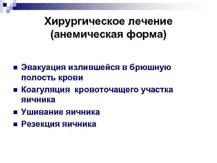 Хирургическое лечение (анемическая форма) n n Эвакуация излившейся в брюшную полость крови Коагуляция кровоточащего