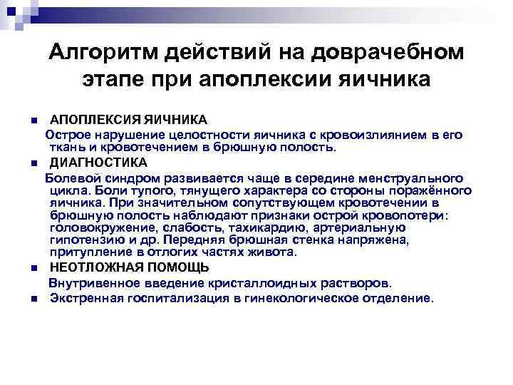 Алгоритм действий на доврачебном этапе при апоплексии яичника АПОПЛЕКСИЯ ЯИЧНИКА Острое нарушение целостности яичника
