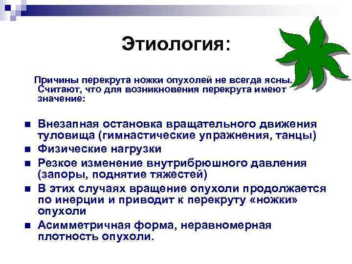 Этиология: Причины перекрута ножки опухолей не всегда ясны. Считают, что для возникновения перекрута имеют