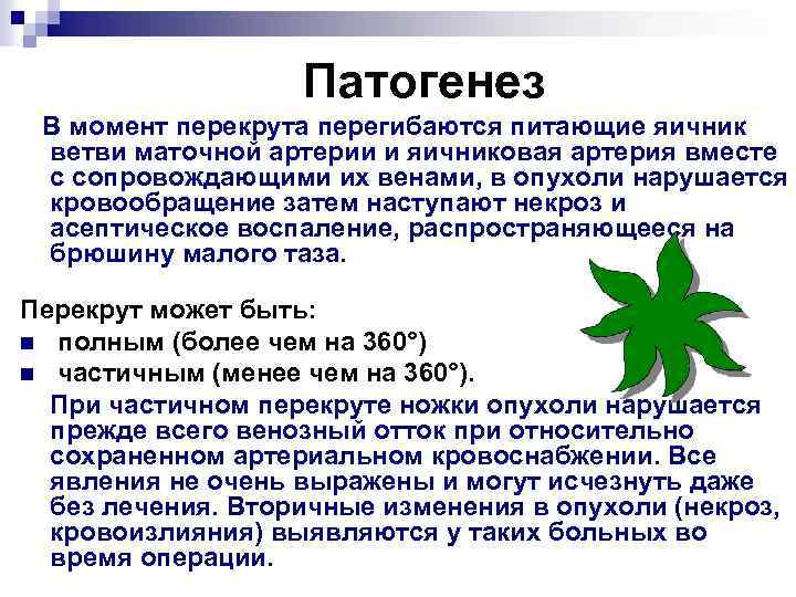 Патогенез В момент перекрута перегибаются питающие яичник ветви маточной артерии и яичниковая артерия вместе