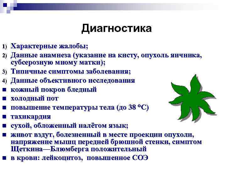 Диагностика 1) 2) 3) 4) n n n n Характерные жалобы; Данные анамнеза (указание