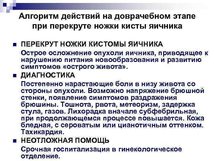 Алгоритм действий на доврачебном этапе при перекруте ножки кисты яичника ПЕРЕКРУТ НОЖКИ КИСТОМЫ ЯИЧНИКА