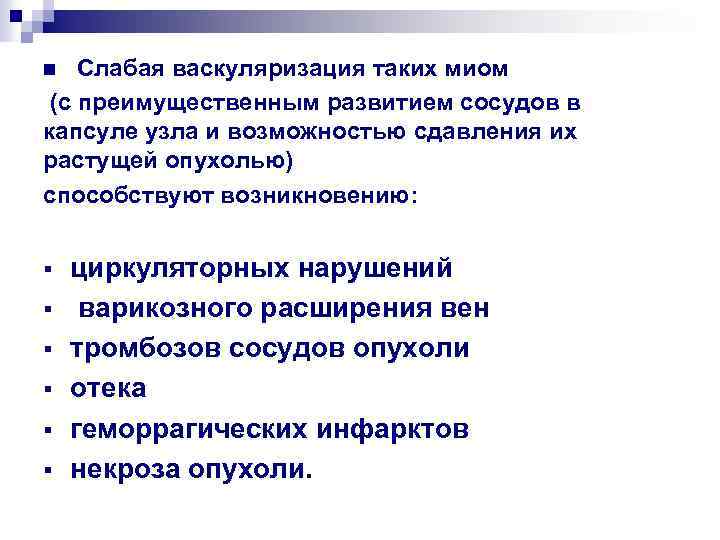  Слабая васкуляризация таких миом (с преимущественным развитием сосудов в капсуле узла и возможностью