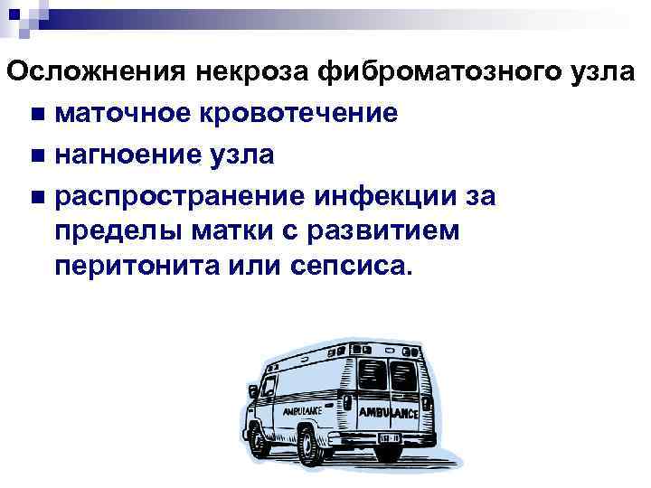Осложнения некроза фиброматозного узла n маточное кровотечение n нагноение узла n распространение инфекции за