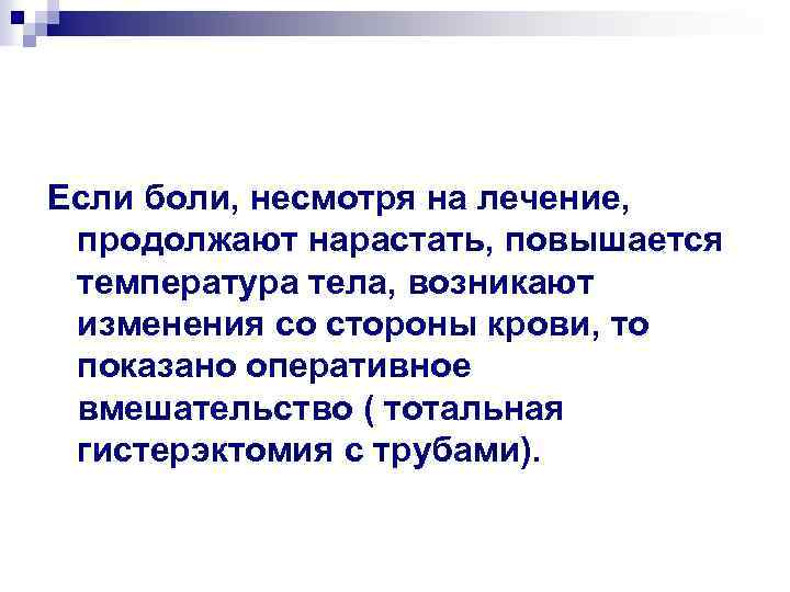 Если боли, несмотря на лечение, продолжают нарастать, повышается температура тела, возникают изменения со стороны