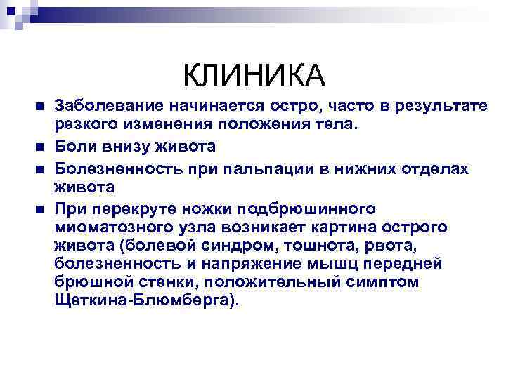 КЛИНИКА n n Заболевание начинается остро, часто в результате резкого изменения положения тела. Боли