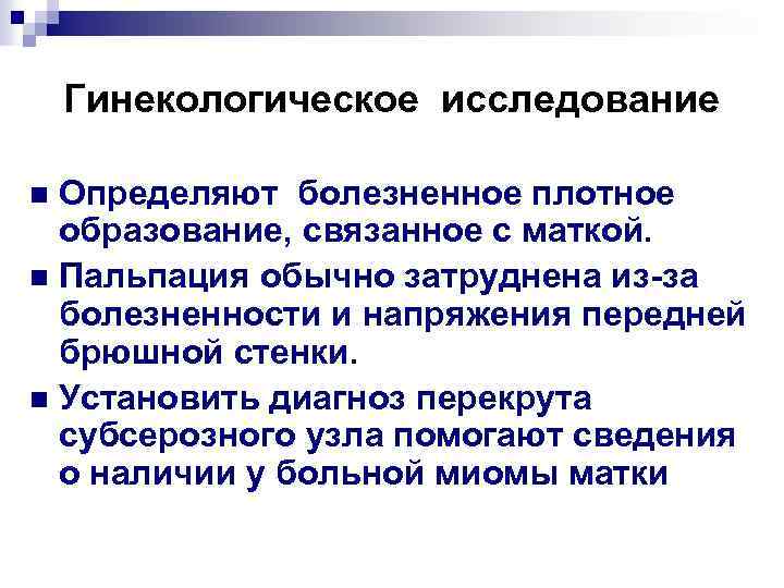 Гинекологическое исследование Определяют болезненное плотное образование, связанное с маткой. n Пальпация обычно затруднена из-за