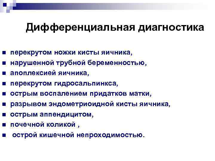 Дифференциальная диагностика n n n n n перекрутом ножки кисты яичника, нарушенной трубной беременностью,