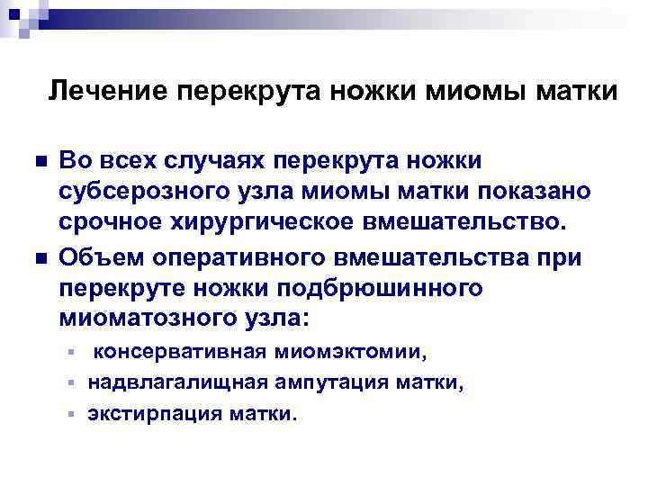 Лечение перекрута ножки миомы матки n n Во всех случаях перекрута ножки субсерозного узла