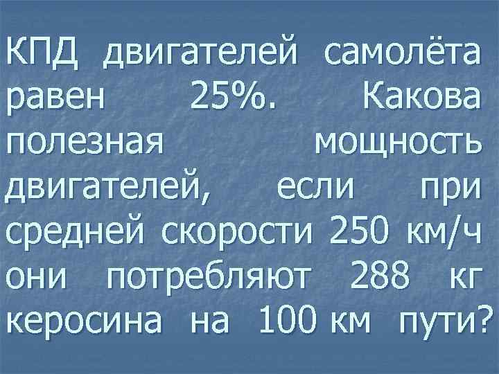 Каково полезное. Мощность двигателя самолета. Какова полезная мощность двигателя. Полезная мощность двигателя самолета равна 2300 КВТ. КПД двигателя самолета.