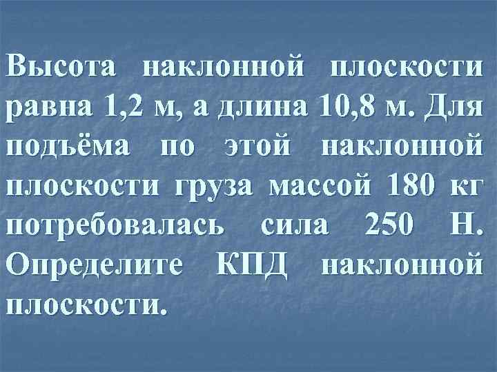 Сила м а 2. Высота наклонной плоскости 1.2 м а длина 10.8 м. Высота наклонной плоскости 1 2 м. Высота наклонной плоскости равна. Высота наклонной плоскости равна 1.2 а длина 10.8.