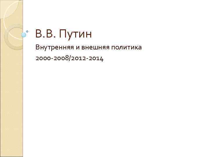 Внешняя политика путина 2000 2008 презентация