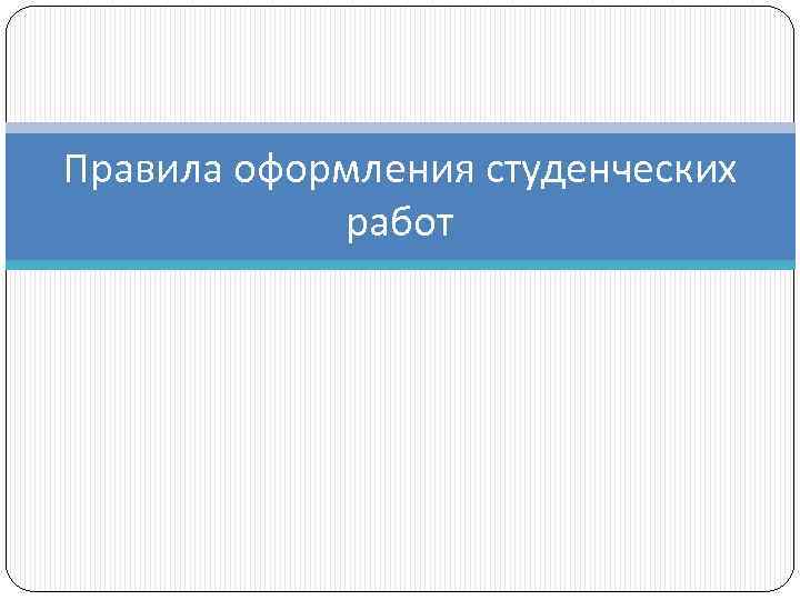 Правила оформления студенческих работ 