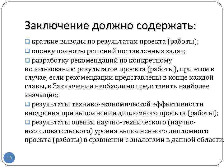 Заключение должно содержать: q краткие выводы по результатам проекта (работы); q оценку полноты решений