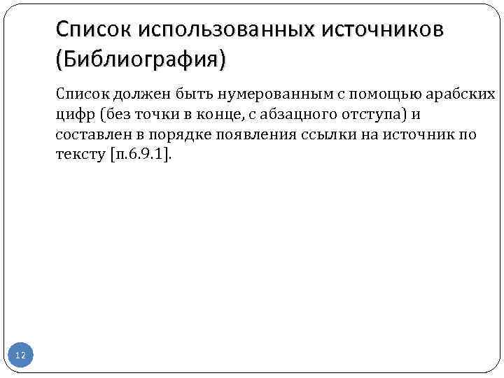 Список использованных источников (Библиография) Список должен быть нумерованным с помощью арабских цифр (без точки