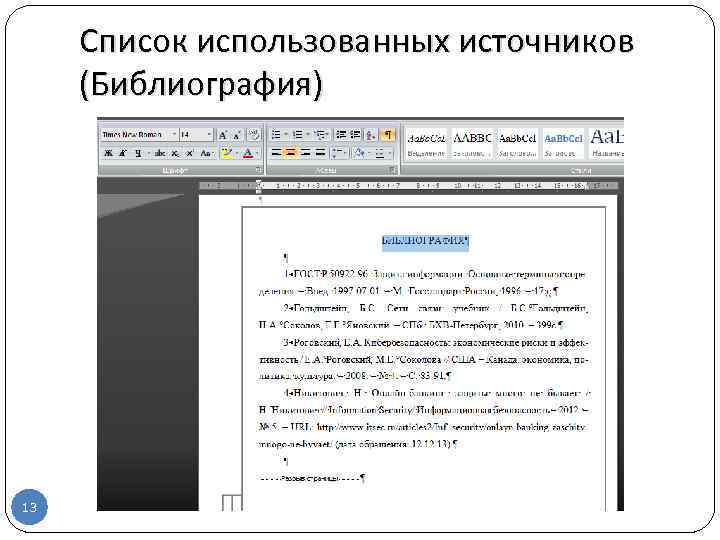 Список использованных источников (Библиография) 13 