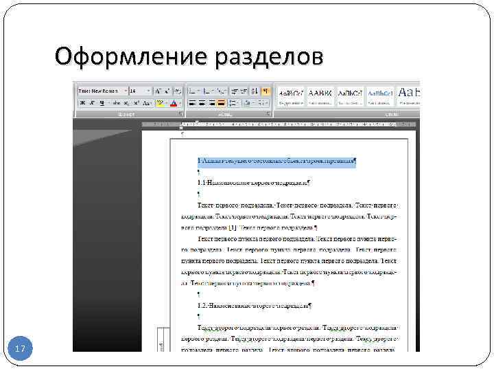 Оформление разделов 17 
