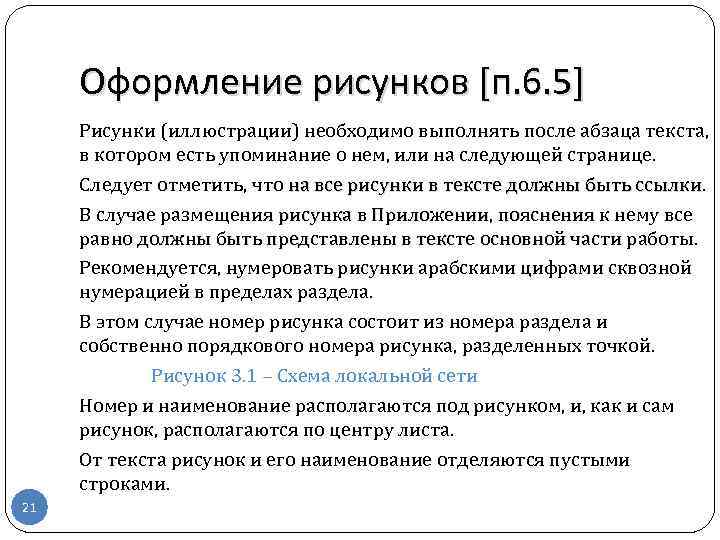 Оформление рисунков [п. 6. 5] Рисунки (иллюстрации) необходимо выполнять после абзаца текста, в котором