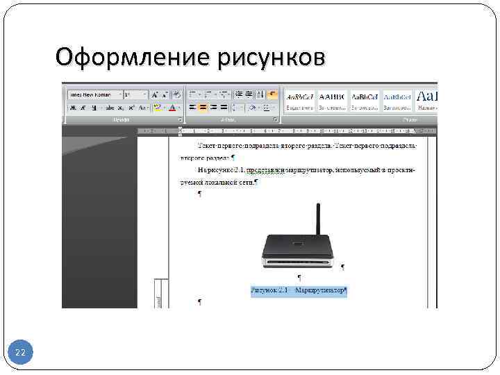 Оформление рисунков 22 