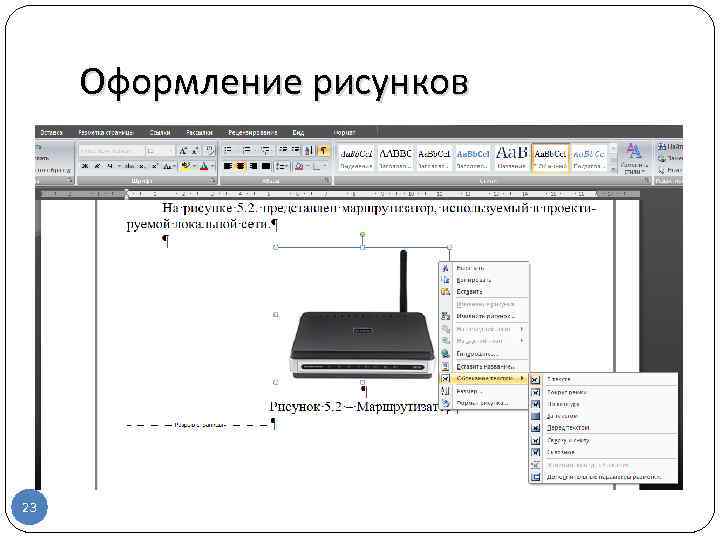 Оформление рисунков 23 