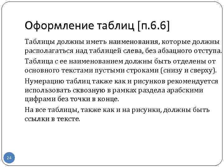Оформление таблиц [п. 6. 6] Таблицы должны иметь наименования, которые должны наименования располагаться над