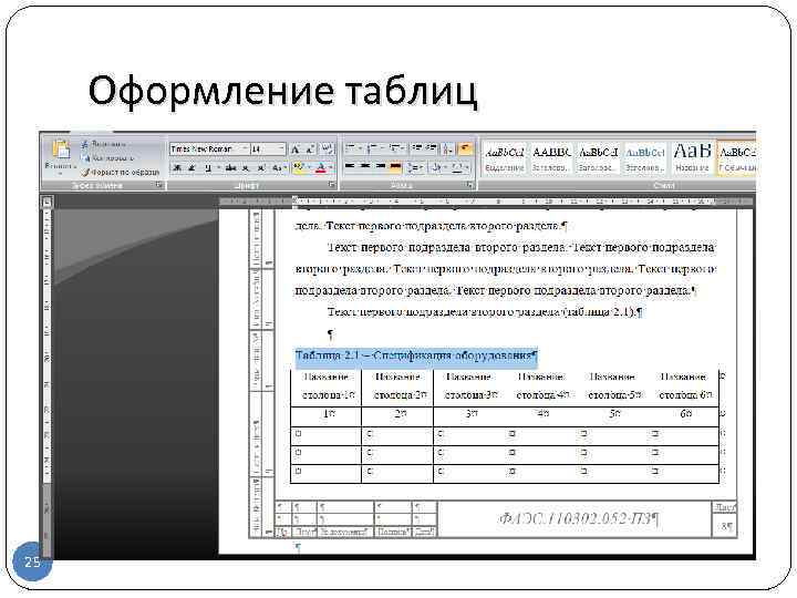 Оформление таблиц 25 