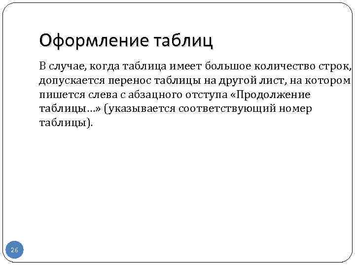 Оформление таблиц В случае, когда таблица имеет большое количество строк, допускается перенос таблицы на