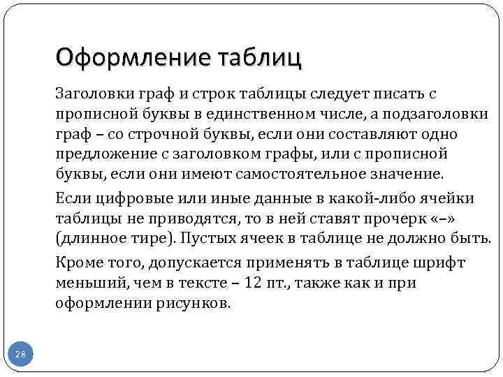 Оформление таблиц Заголовки граф и строк таблицы следует писать с прописной буквы в единственном