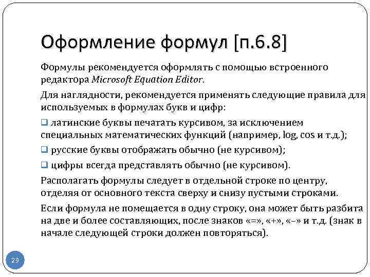 Оформление формул [п. 6. 8] Формулы рекомендуется оформлять с помощью встроенного редактора Microsoft Equation