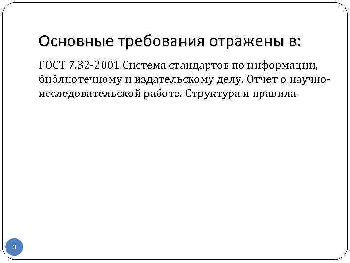 Основные требования отражены в: ГОСТ 7. 32 -2001 Система стандартов по информации, библиотечному и
