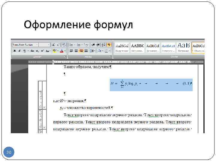 Оформление формул 30 