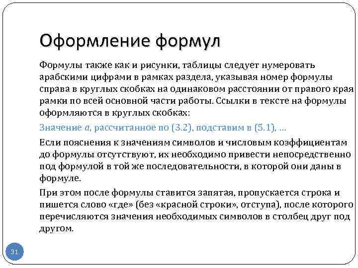 Оформление формул Формулы также как и рисунки, таблицы следует нумеровать арабскими цифрами в рамках