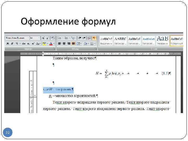 Оформление формул 32 