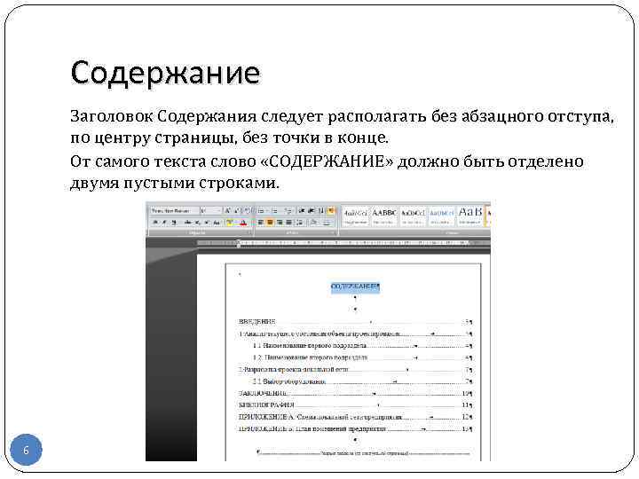 Содержание Заголовок Содержания следует располагать без абзацного отступа, без абзацного отступа по центру страницы,