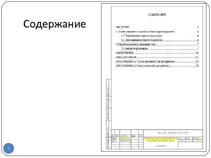 Содержание 7 