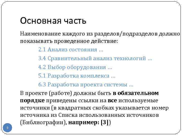 Основная часть 9 Наименование каждого из разделов/подразделов должно показывать проведенное действие: показывать проведенное действие