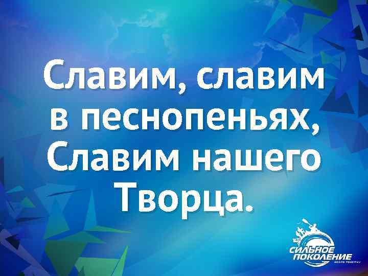 Славим, славим в песнопеньях, Славим нашего Творца. 