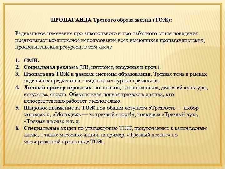 ПРОПАГАНДА Трезвого образа жизни (ТОЖ): Радикальное изменение про-алкогольного и про-табачного стиля поведения предполагает комплексное