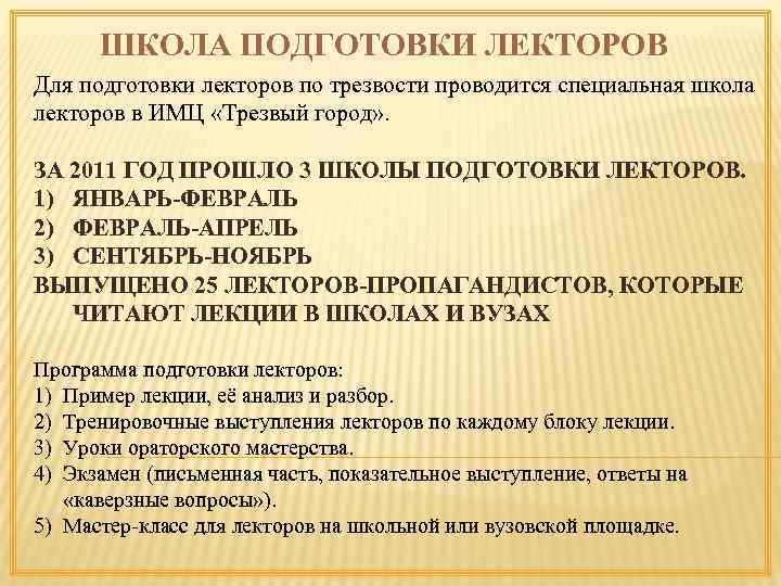 ШКОЛА ПОДГОТОВКИ ЛЕКТОРОВ Для подготовки лекторов по трезвости проводится специальная школа лекторов в ИМЦ