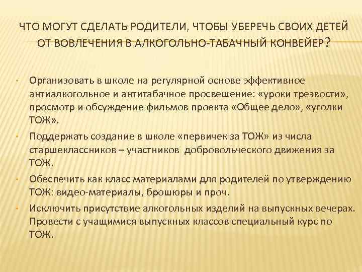 ЧТО МОГУТ СДЕЛАТЬ РОДИТЕЛИ, ЧТОБЫ УБЕРЕЧЬ СВОИХ ДЕТЕЙ ОТ ВОВЛЕЧЕНИЯ В АЛКОГОЛЬНО-ТАБАЧНЫЙ КОНВЕЙЕР? •