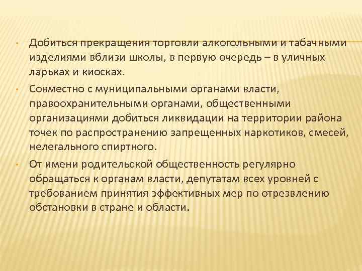  • • • Добиться прекращения торговли алкогольными и табачными изделиями вблизи школы, в