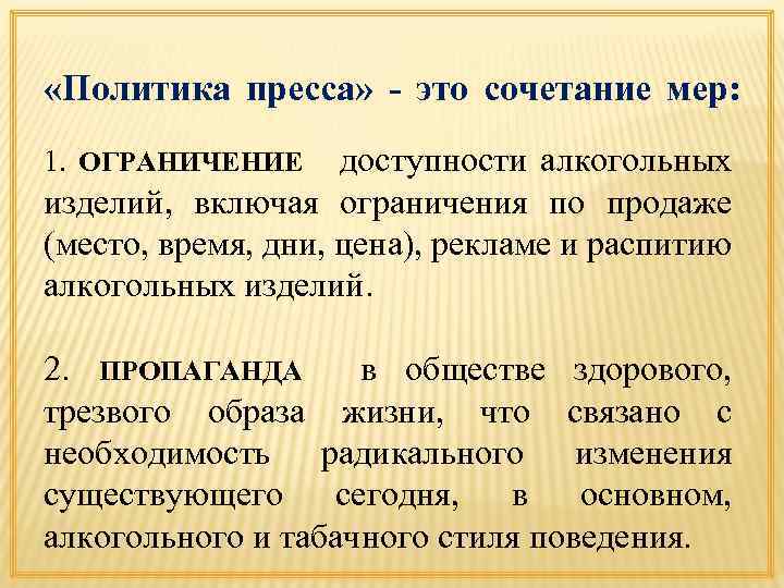  «Политика пресса» - это сочетание мер: доступности алкогольных изделий, включая ограничения по продаже