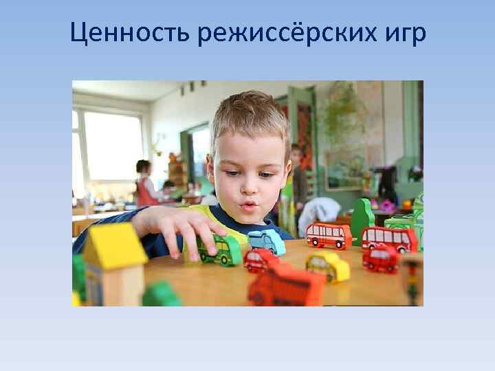 Ценность режиссёрских игр 