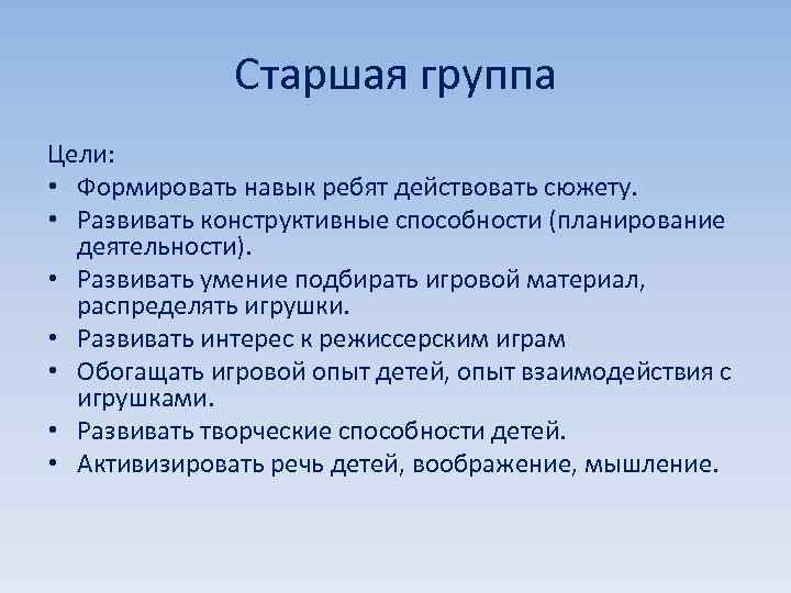 Старшая группа Цели: • Формировать навык ребят действовать сюжету. • Развивать конструктивные способности (планирование