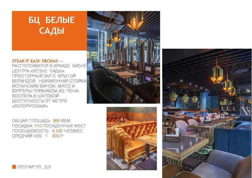 БЦ БЕЛЫЕ САДЫ STEAK IT EASY ЛЕСНАЯ — РАСПОЛОЖИЛСЯ В АРКАДЕ БИЗНЕСЦЕНТРА «БЕЛЫЕ САДЫ»