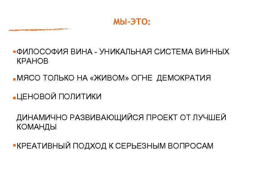 МЫ-ЭТО: ФИЛОСОФИЯ ВИНА - УНИКАЛЬНАЯ СИСТЕМА ВИННЫХ КРАНОВ МЯСО ТОЛЬКО НА «ЖИВОМ» ОГНЕ ДЕМОКРАТИЯ