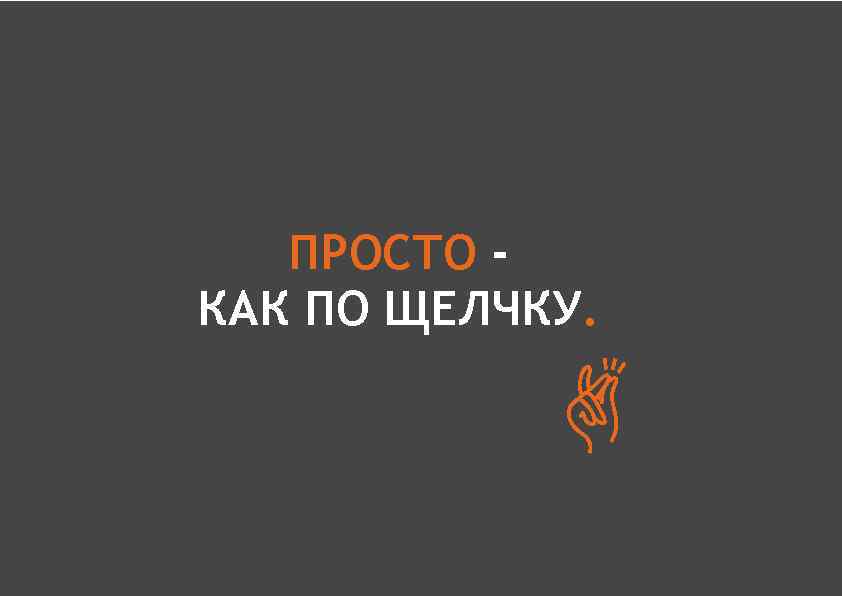 ПРОСТО КАК ПО ЩЕЛЧКУ. 