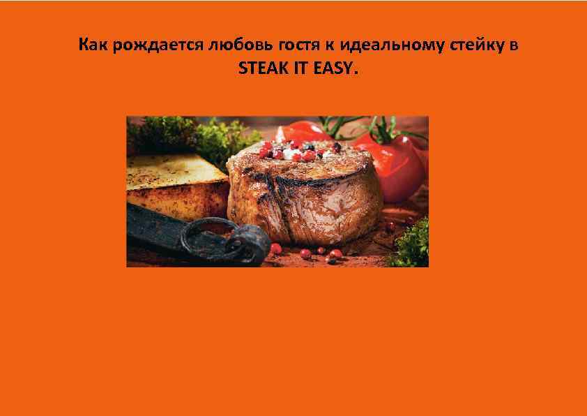 Как рождается любовь гостя к идеальному стейку в STEAK IT EASY. 