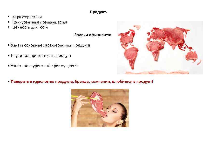 Продукт. • Характеристики • Конкурентные преимущества • Ценность для гостя Задачи официанта: • Узнать
