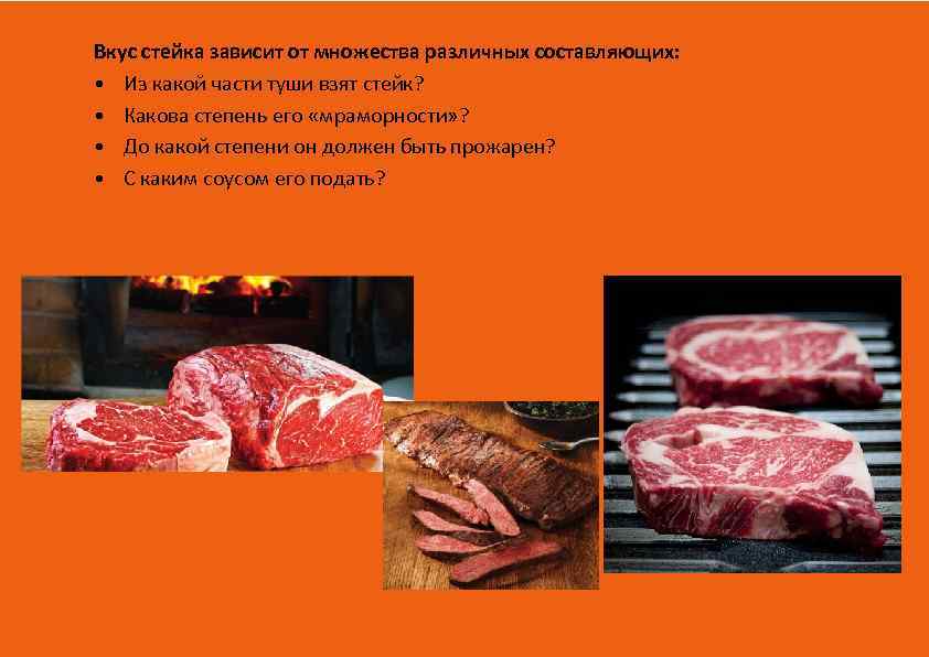 Вкус стейка зависит от множества различных составляющих: • Из какой части туши взят стейк?